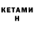 КЕТАМИН ketamine Lai Rall